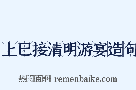 上巳接清明游宴造句是什么意思的图片